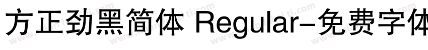 方正劲黑简体 Regular字体转换